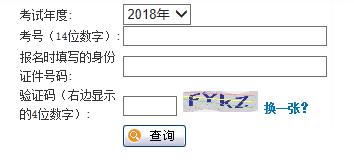 2018年同等学力在职研修统考成绩可以查询啦.jpg 2018年同等学力在职研修统考成绩可以查询啦.jpg